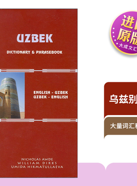 原版 Uzbek-English English-Uzbek Dictionary and Phrasebook 乌兹别克语-英语双解词典与常用语手册 进口原版书籍