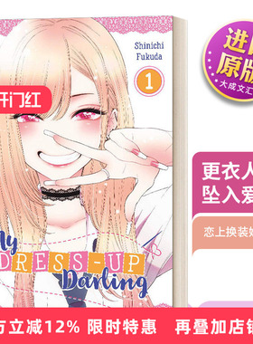 更衣人偶坠入爱河1 漫画 英文原版 My Dress-Up Darling 01 福田晋一作品 喜多川海梦 恋上换装娃娃 Shinichi Fukuda 进口英语书籍