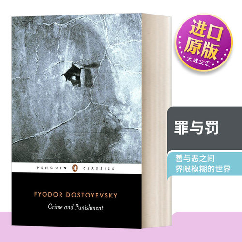 英文原版罪与罚陀思妥耶夫斯基