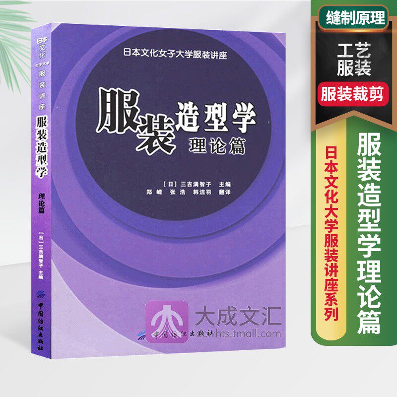 正版包邮服装造型学理论篇日本文化大学服装讲座系列日式文化服饰设计缝制原理工艺服装设计裁剪书籍教程服装 专业院校推荐教材 书籍 杂志 报纸 销量是品质的最好证明 金利来男包网络专卖店www Uhrq Cn用数据说话