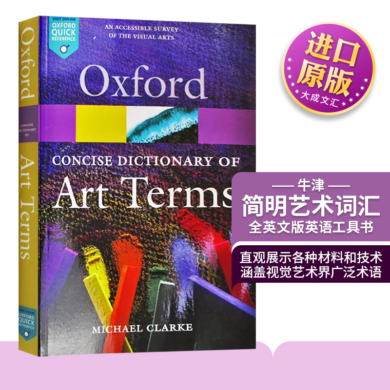 The Concise Oxford Dictionary of Art Terms 英文原版 牛津简明艺术词汇英语词典 英文版原版书籍 进口英语工具书