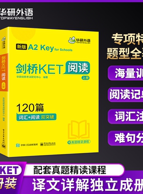 华研外语 新版剑桥KET阅读120篇 青少版 A2 Key for Schools 通用五级考试综合教程真题阅读记单词阅读词汇双突破专项模拟题书课包