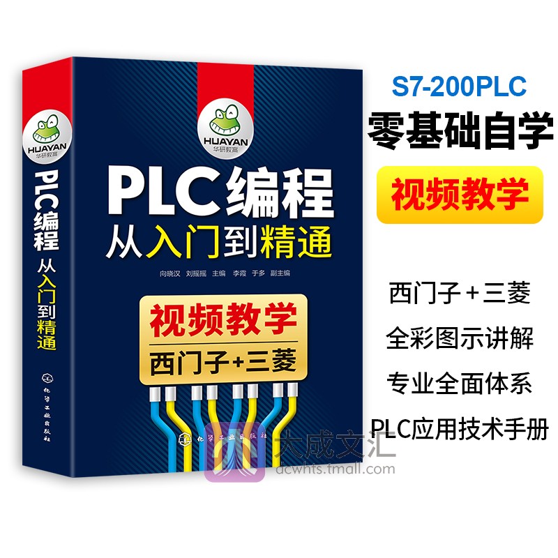 plc编程教程书籍西门子三菱plc编程从入门到精通全套S7-200 PLC零基础自学电工电路图电气控制与plc应用技术手册教材资料知识大全-封面