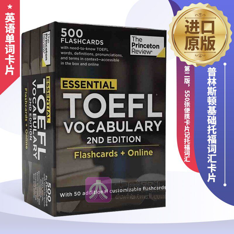 普林斯顿基础托福词汇卡片 英文原版 Essential TOEFL Vocabulary 英语单词卡片 英文版 原版进口英文书属于什么档次？