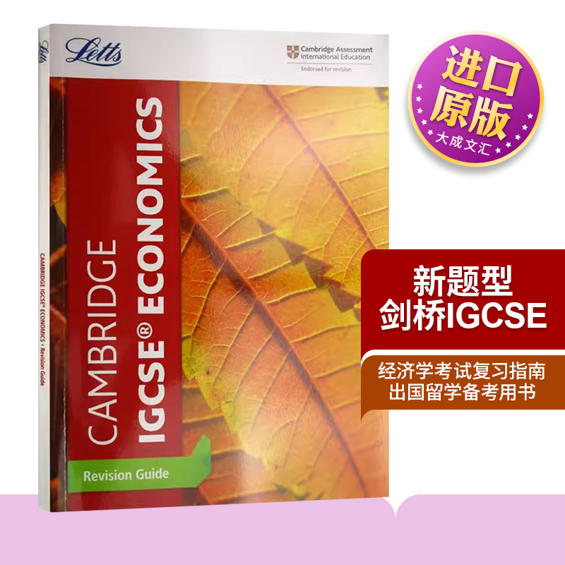 新题型剑桥IGCSE经济学考试复习