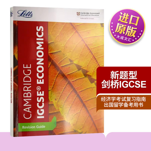 新题型剑桥IGCSE经济学考试复习