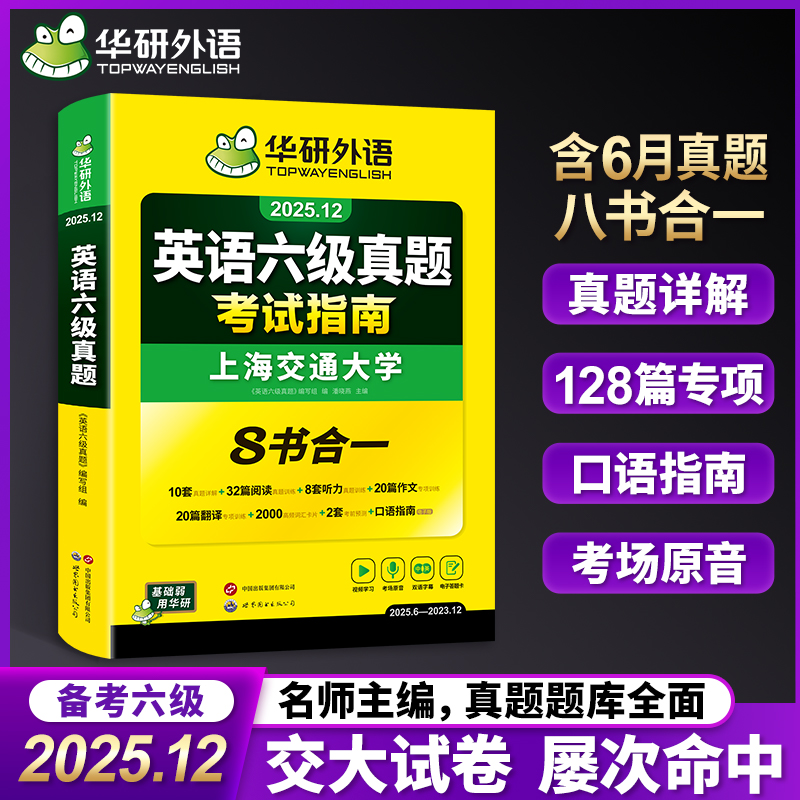 大学华研外语英语六级