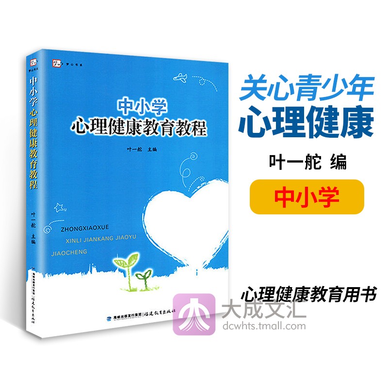 中小学心理健康教育教程 梦山书系 叶一舵 编 心理健康教育用书 关心青少年心理健康心理健康教育参考资料怎么样,好用不?