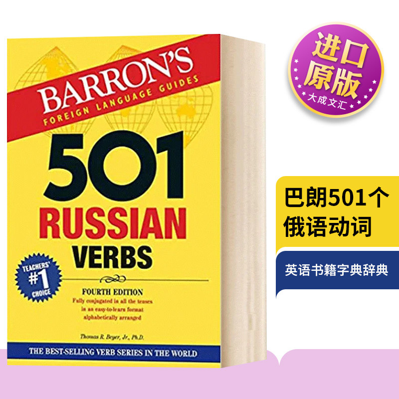 501 Russian Verbs  英文原版 巴朗501个俄语动词 英语俄语双语字典 英文版进口原版书籍