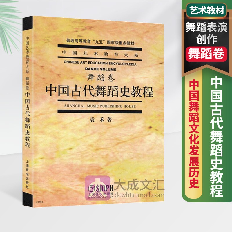 正版中国古代舞蹈史教程舞蹈卷中国艺术教育大系中国舞蹈文化发展历史舞蹈表演创作舞蹈艺术教材书籍上海音乐出版社