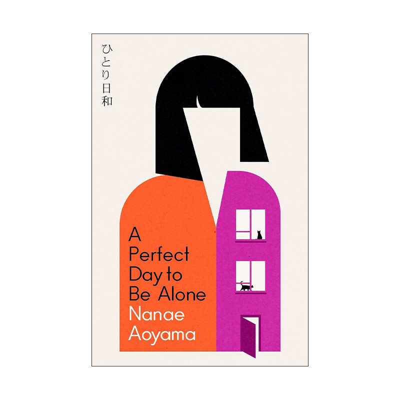 英文原版 A Perfect Day to be Alone 一个人的好天气 青山七惠 Nanae Aoyama 日本芥川奖 英文版 进口英语原版书籍