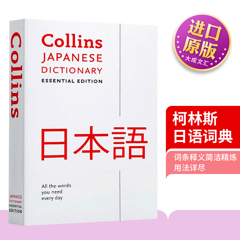 Collins Japanese Essential Dictionary 英文原版工具书 柯林斯日语词典 日语学习辞典 英文版进口英语书籍