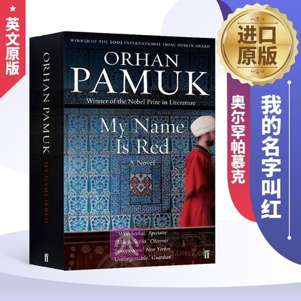 My Name Is Red 英文原版小说 我的名字叫红 英版 奥尔罕帕慕克 Orhan Pamuk 英文版进口原版英语书籍