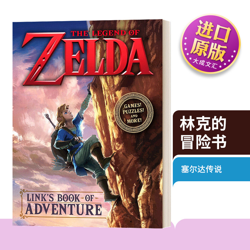 精装林克的冒险书任天堂