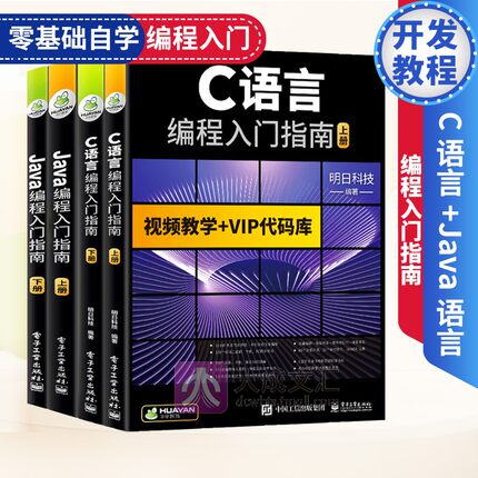 C语言程序设计从入门到精通 零基础自学C语言编程入门教程 java从入门到项目实战 java语言程序设计 java web框架开发教程