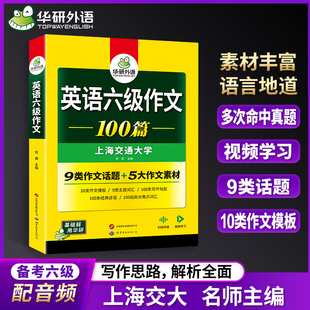 大学英语6级写作范文100篇专项训练 华研外语 新题型 备考2026年6月 英语六级作文