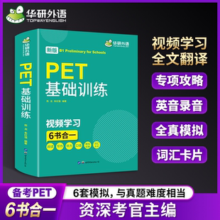 新版 2025 华研外语pet核心词汇单词听力阅读写作口语模拟试卷版 剑桥英语通用五级小学英语考级教辅考试教材书 书课包 PET基础训练