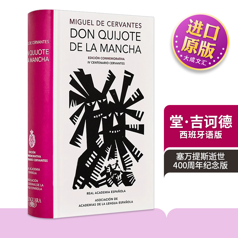 原版 Don Quijote de la Mancha Edición RAE Don Quixote de la Mancha. RAE 堂·吉诃德 塞万提斯逝世400周年纪念版 西班牙语版