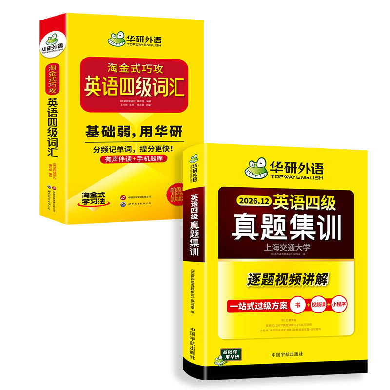 华研外语英语四级真题集训单词