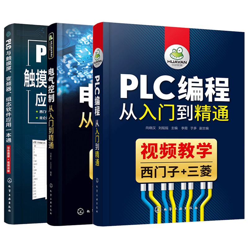 正版 PLC编程学习全书 plc编程入门教程电工电路零基础学电工触摸屏变频器一本通自学宝典plc应用大全手册书籍