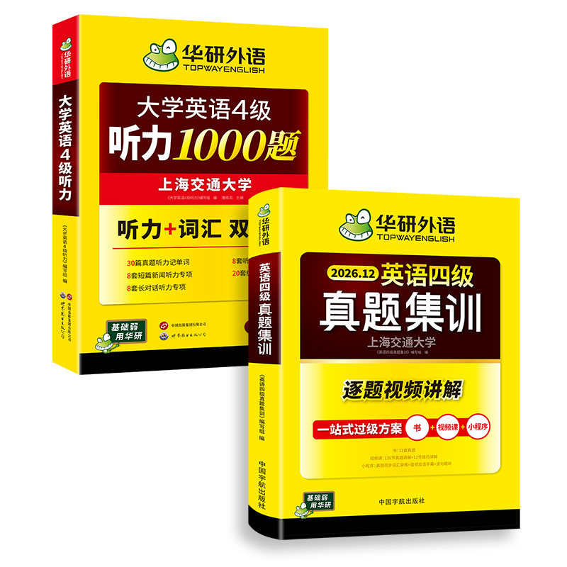 华研外语英语四级真题集训听力