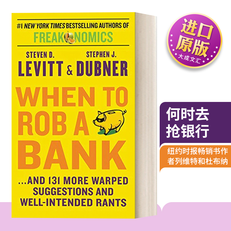 何时去抢银行魔鬼经济学作者