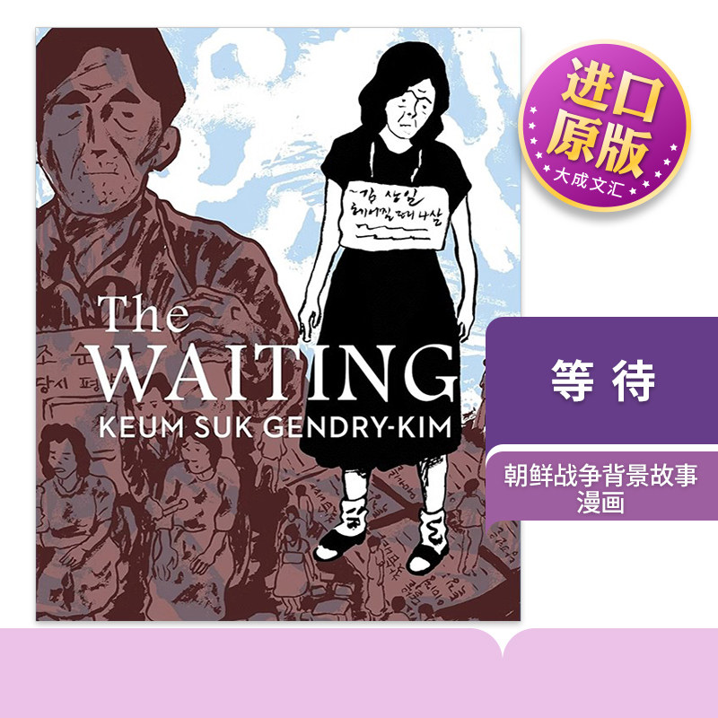 The Waiting 英文原版 等待 朝鲜战争背景故事 漫画 英文版 进口英语原版书籍