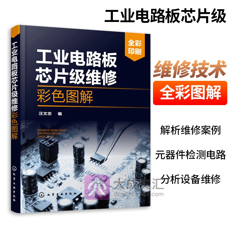 正版工业电路板芯片级维修图解工业电路板芯片级维修技术书籍元器件检测电路分析设备维修电路板芯片级维修从入门到精通