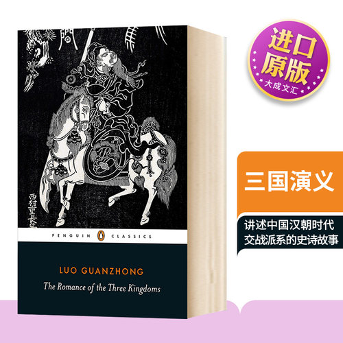 The Romance of the Three Kingdoms 英文原版小说 三国演义 英文版原版书籍 Penguin Classics 企鹅经典 英语书