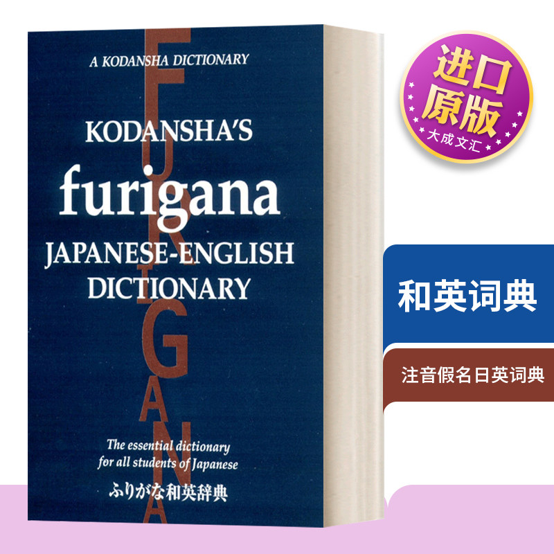 英文原版 Kodansha's Furigana Japanese-English Dictionary 和英词典 平装 英文版 进口英语原版书籍字典辞典