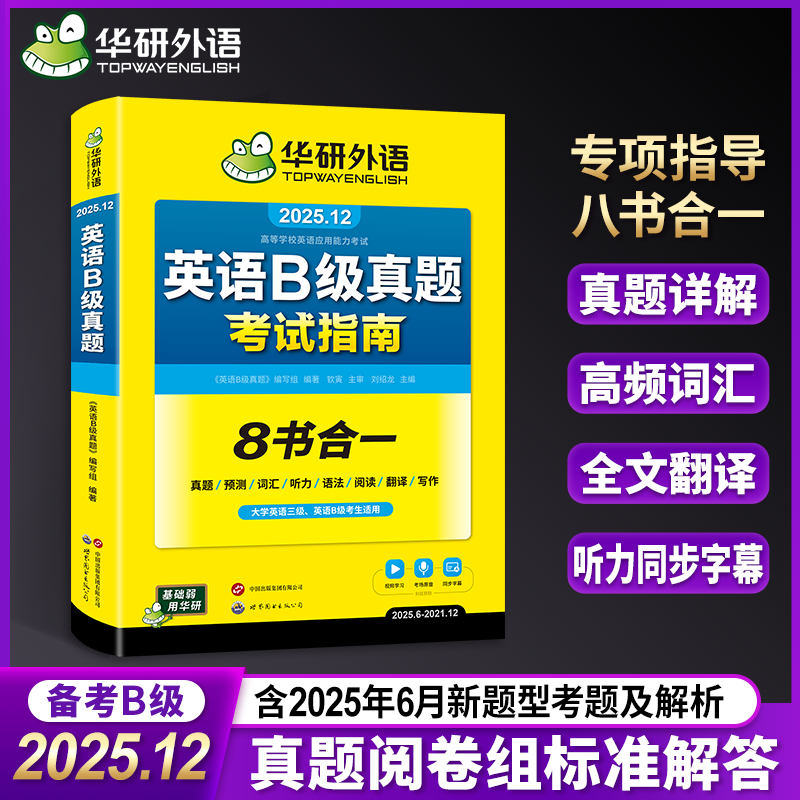 英语B级真题考试指南 备考2025年12月 华研外语 大学英语三级历年真题试卷 新题型 英语a级b级备考资料可搭ab级英语大纲词汇书