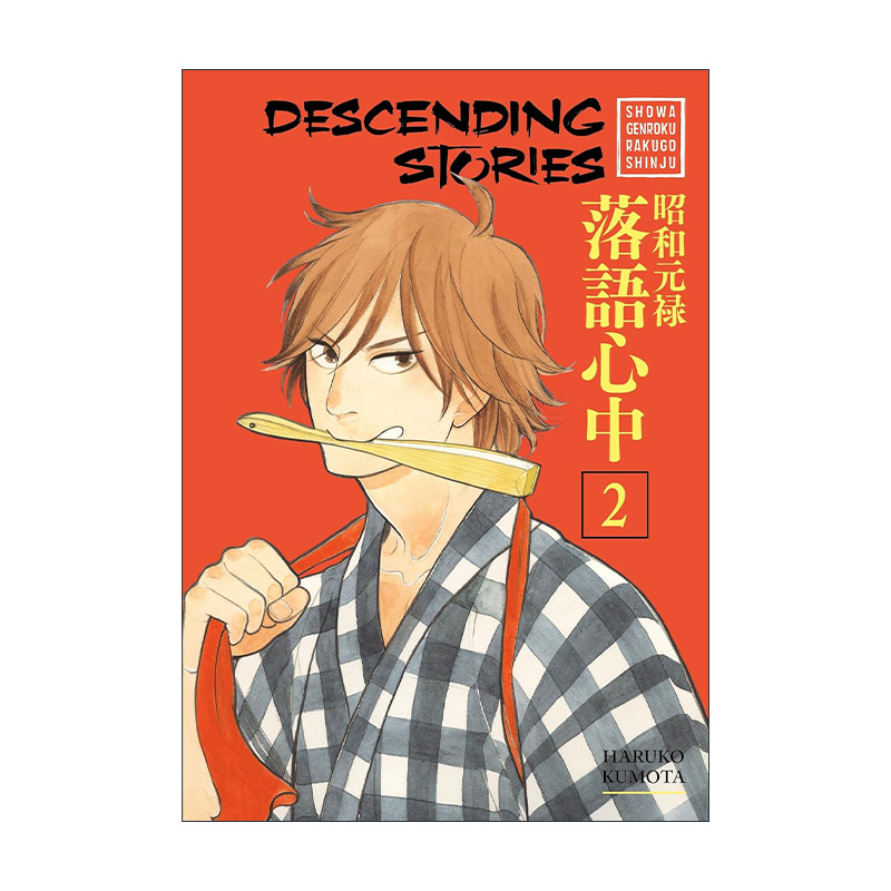 英文原版 Descending Stories 2 昭和元禄落语心中2 同名动漫漫画 云田晴子 英文版 进口英语原版书籍