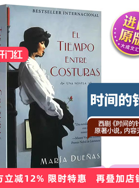 El Tiempo Entre Costuras 西班牙文原版 时间的针脚 西班牙语小说 诺贝尔文学奖得主略萨推荐