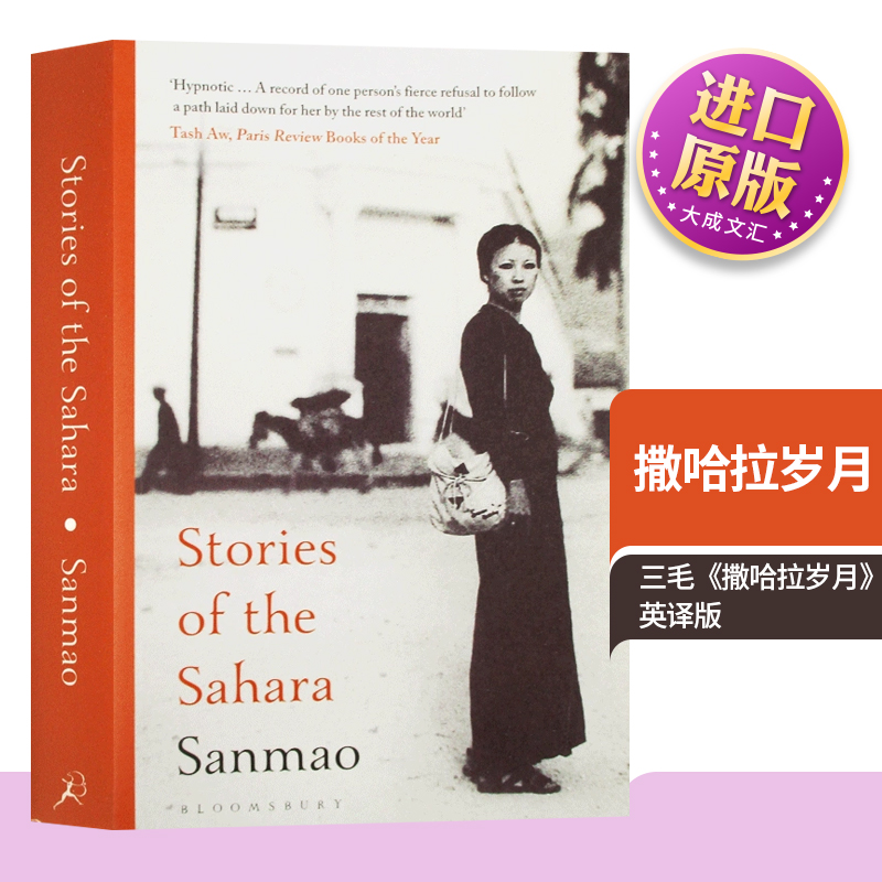 Stories of the Sahara 英文原版小说 撒哈拉岁月 撒哈拉的故事三毛首本英译版作品流浪文学经典代表作英文版进口原版英语书籍