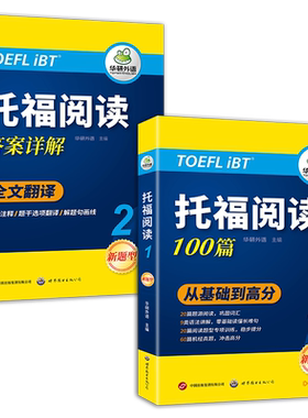 华研外语托福阅读100篇真题词汇
