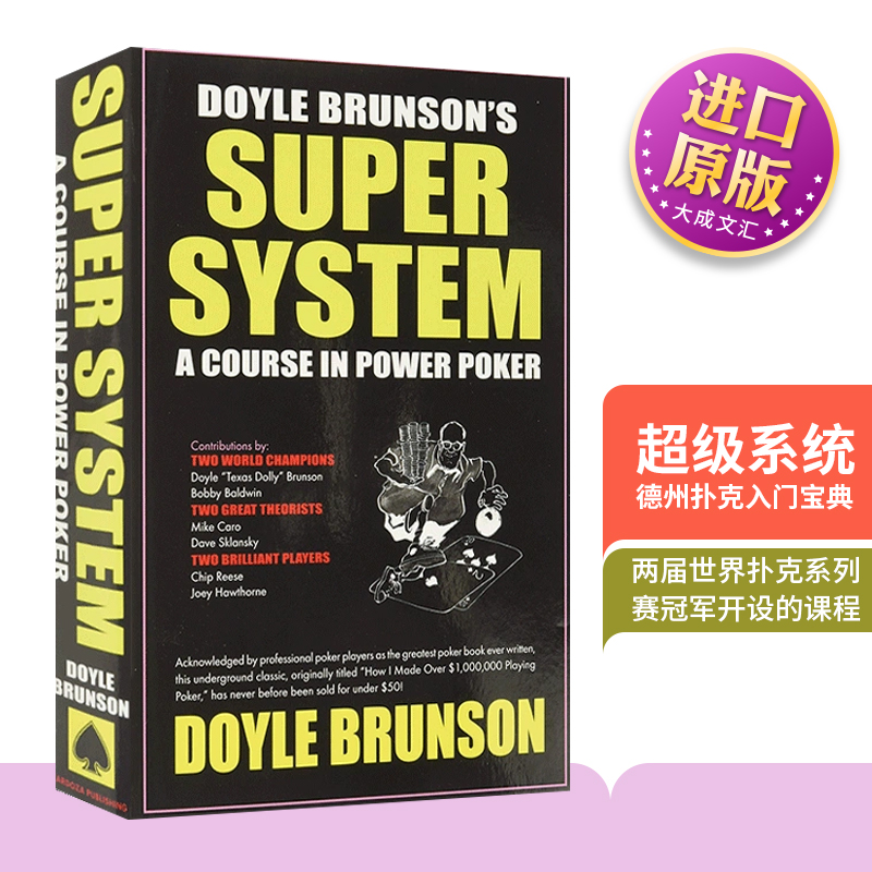 超级系统-德州扑克入门宝典