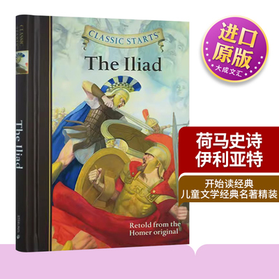 开始读经典荷马史诗伊利亚特