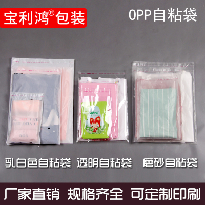 OPP透明一次性薄膜袋不干胶自粘袋乳白色磨砂自封袋服装塑料包装