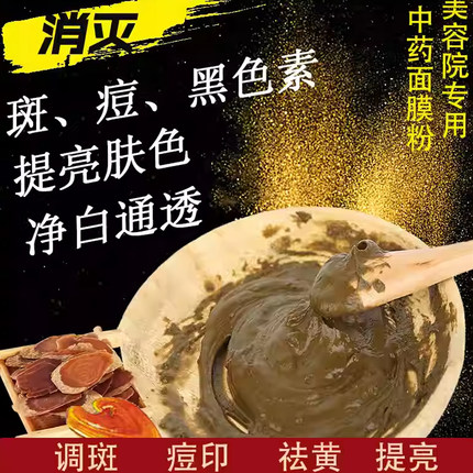 中药面膜粉美也白去黄提亮祛淡痘斑印草本玉肌散七子白美容院专用