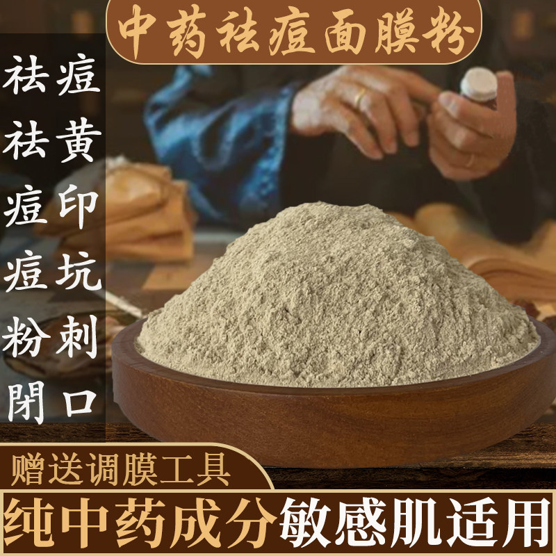 中药面膜粉去黄提亮祛痘淡化痘印粉刺闭口毛孔草本七子白珍珠软膜