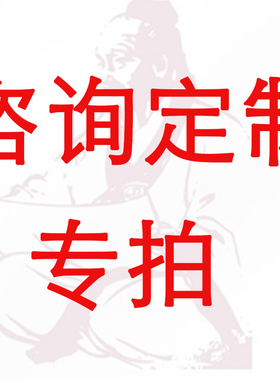 咨询定制专拍