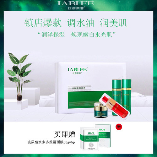 拉蓓莱菲补水保湿套装水乳套盒