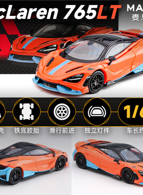 麦思迪1/64迈凯伦765LT合金汽车模型仿真跑车玩具静态收藏摆件
