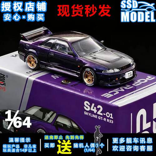 【送人偶】拓意164日产R33车模