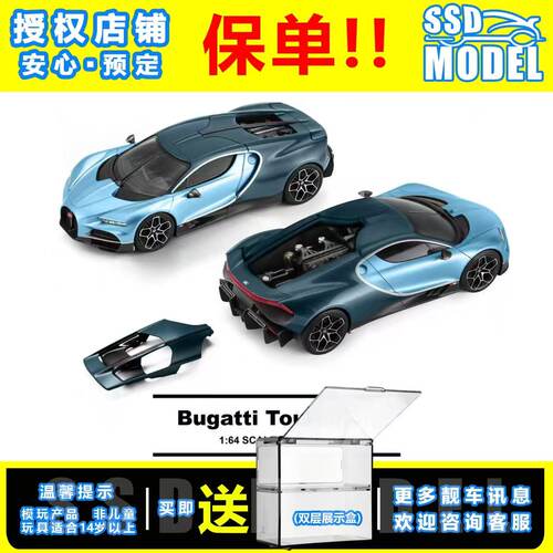 【SSD】TH 1:64 #163 布加迪 陀飞轮 可开后盖 仿真合金汽车模型