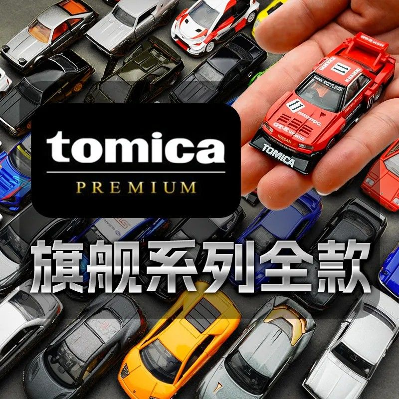 多美卡合金车模型旗舰版