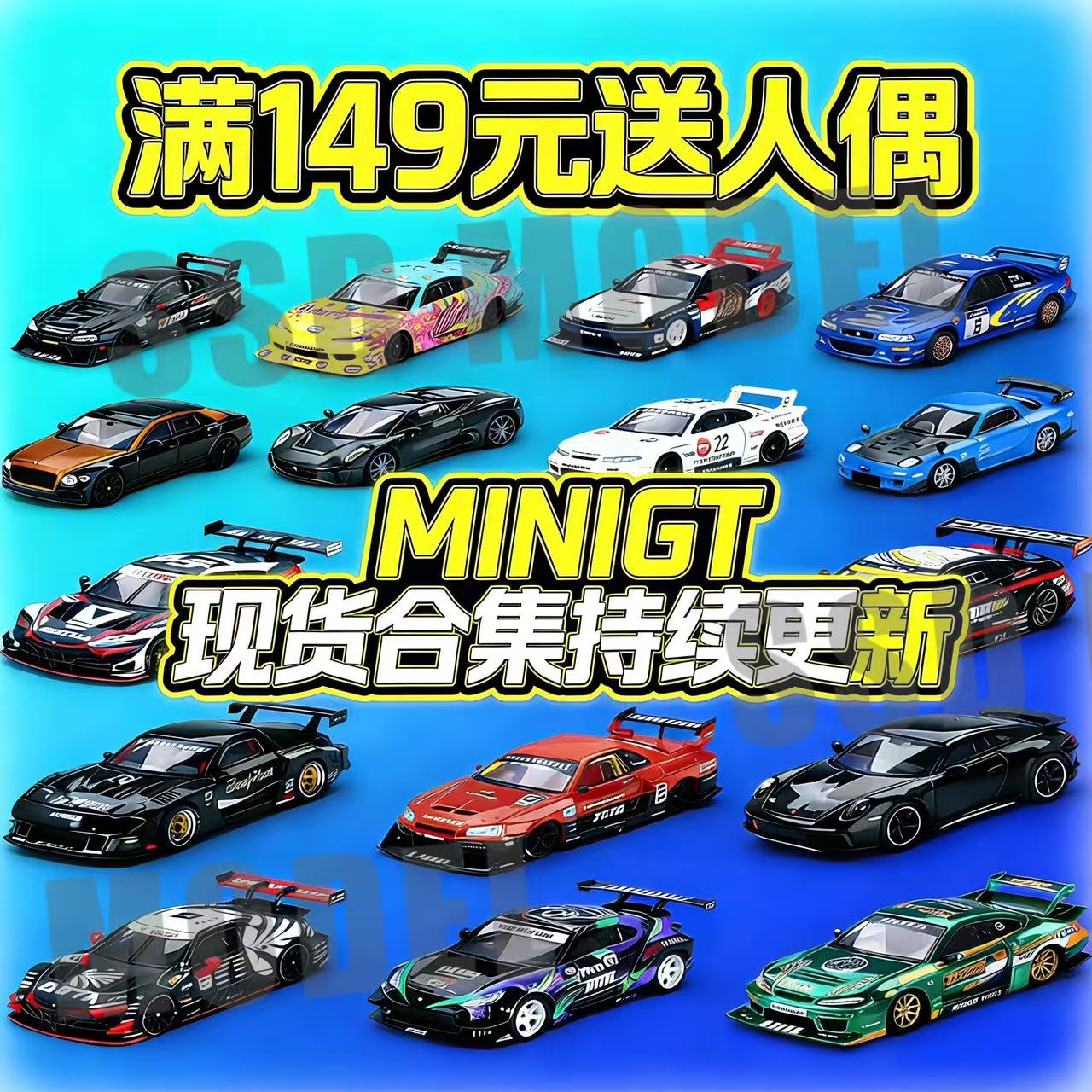 【满149送人偶】MINIGT车模合集