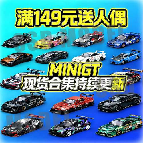 【满149送人偶】MINIGT车模合集
