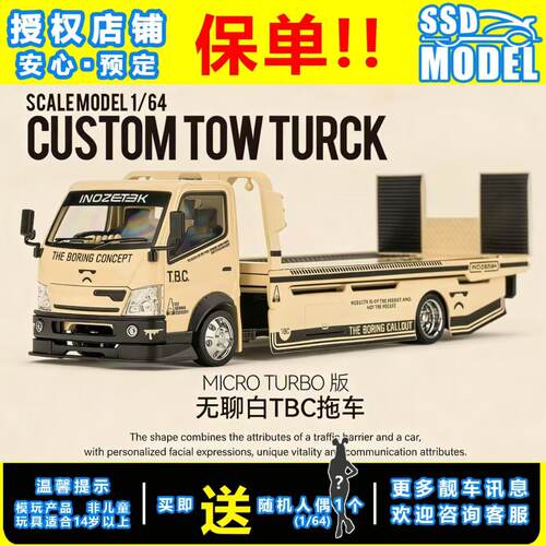 【SSD】TBC X Micro Turbo 无聊白涂装1:64平板拖车仿真合金车模
