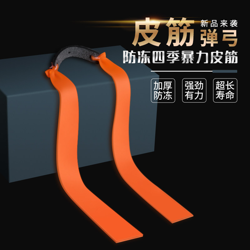 弹弓皮筋大威力冬季高弹力耐用扁皮高精度超强弹力进口加厚防冻